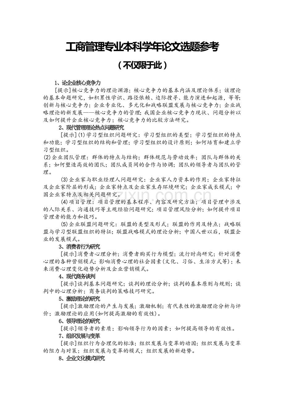 工商管理专业学年论文选题参考.doc_第1页