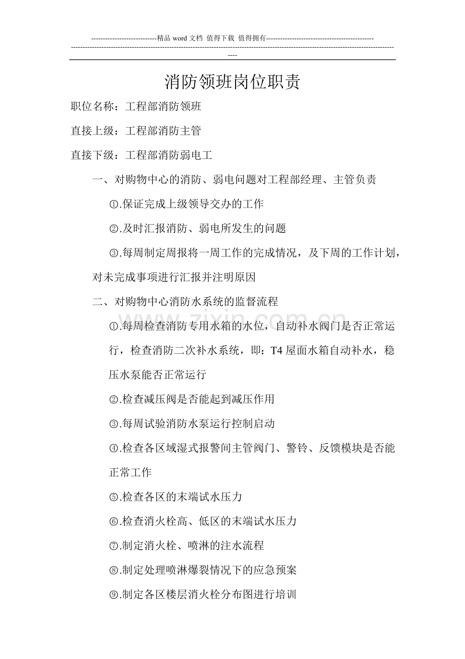 消防领班岗位职责.doc_第1页