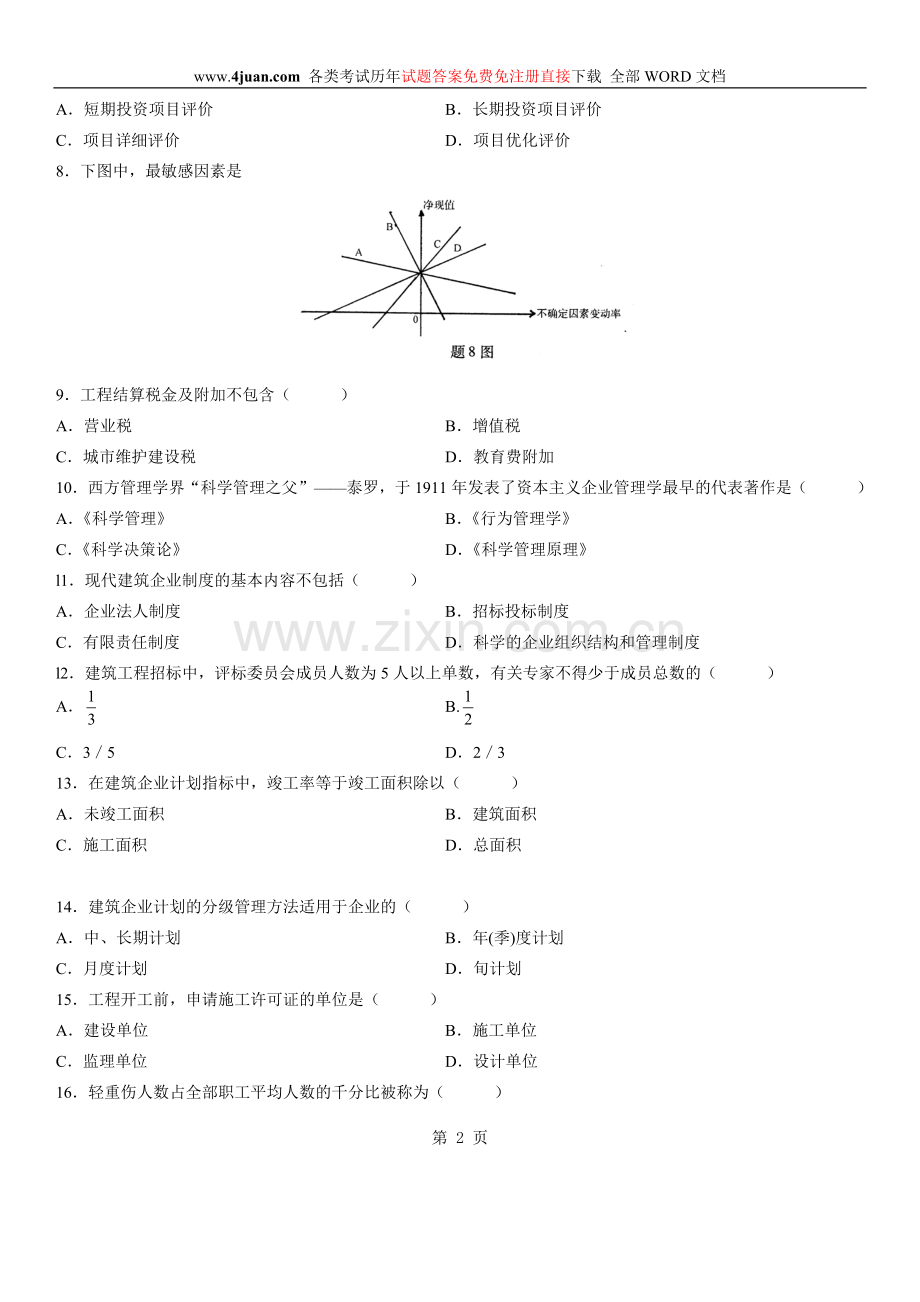 建筑经济与企业管理自考复习题.doc_第2页
