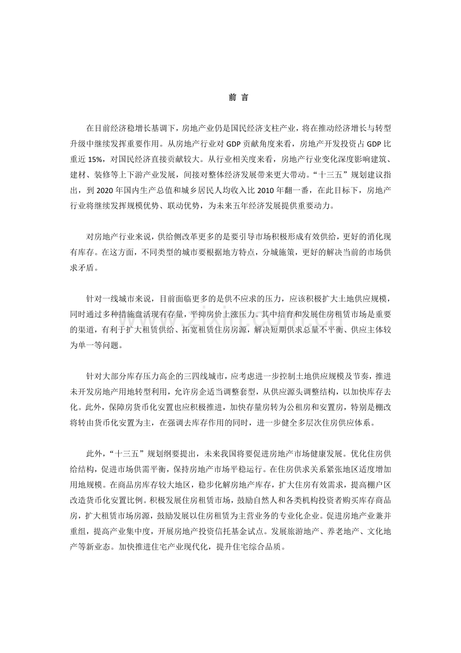 商水县房地产行业研究报告.doc_第2页