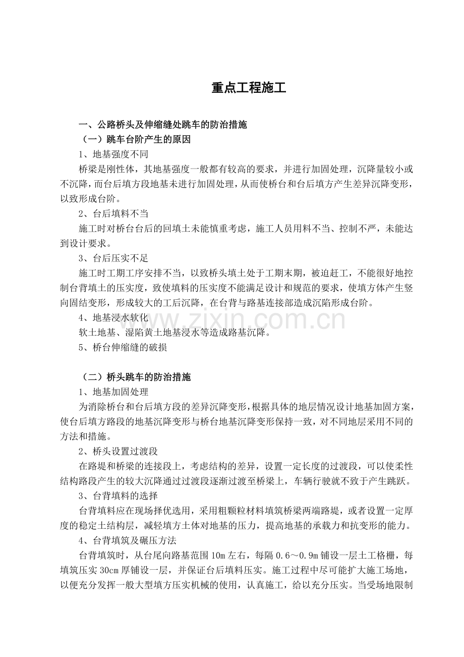 重点工程施工(路基).doc_第1页