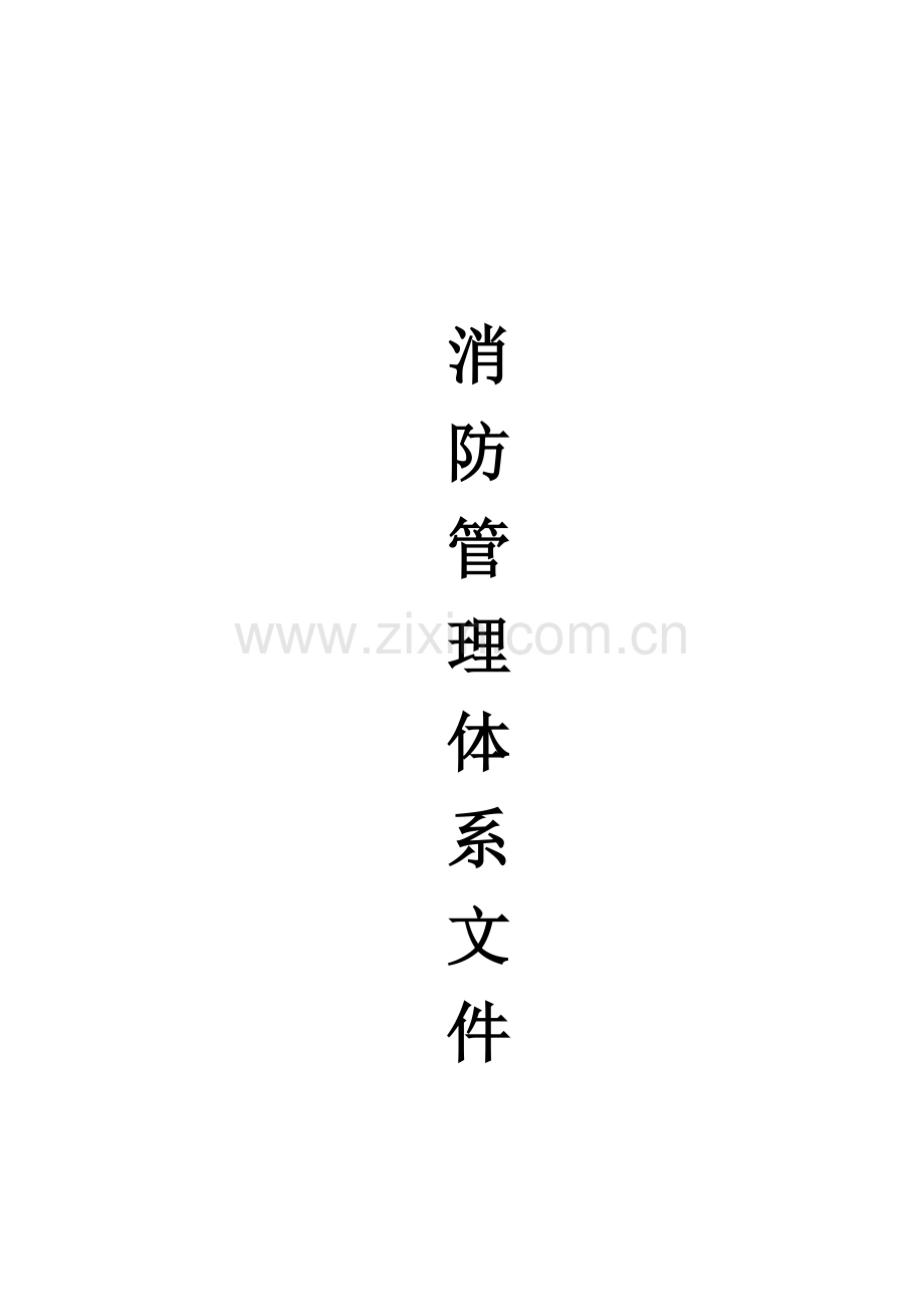 消防管理体系文件.doc_第1页