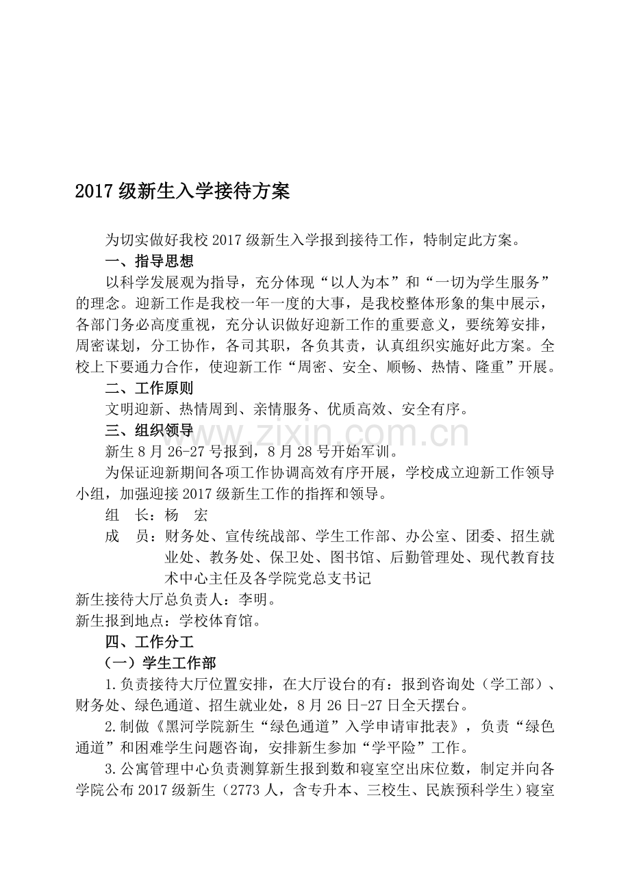 2017新生入学接待方案.doc_第1页