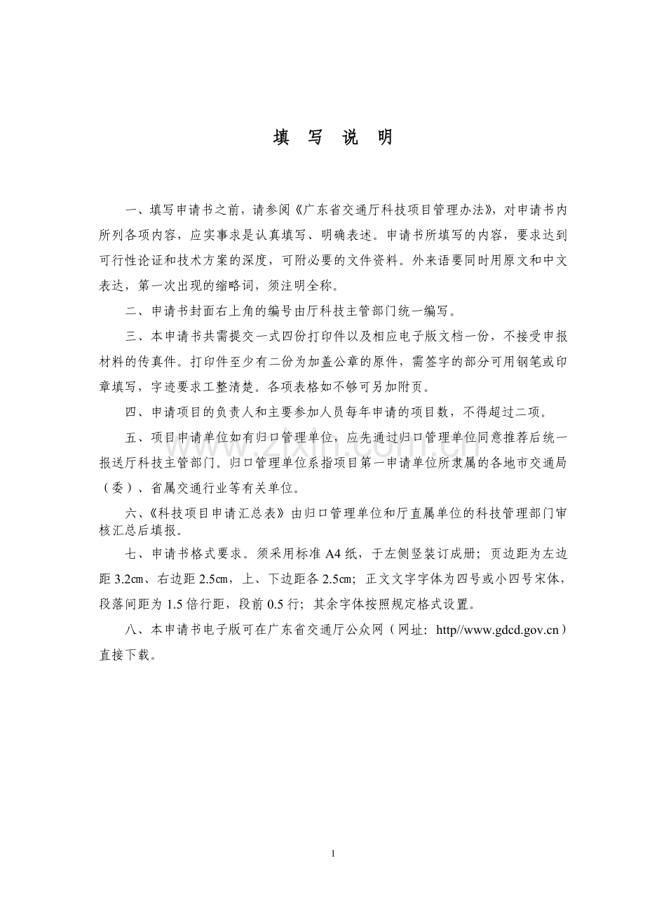 广东省交通厅科技项目立项申请书.doc_第2页