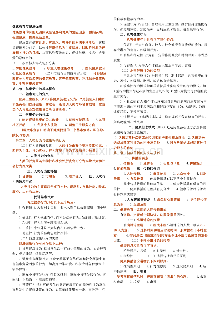 主管护师----考试-要点--健康.doc_第1页