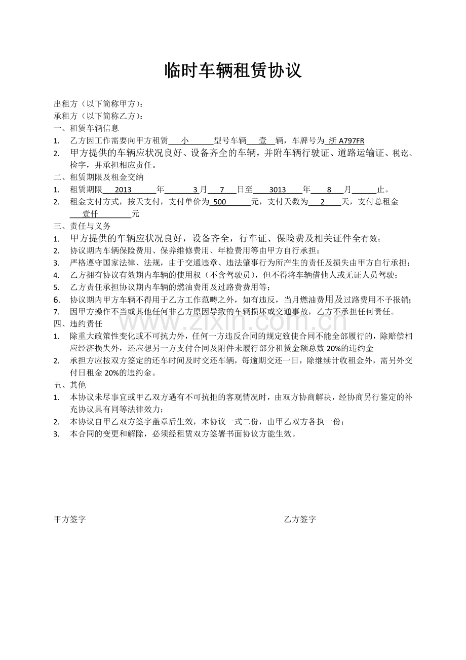 临时车辆租赁协议.doc_第1页