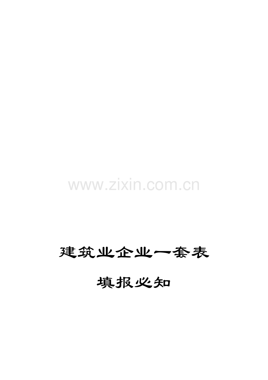 建筑业企业一套表填报必知(印刷版).doc_第1页