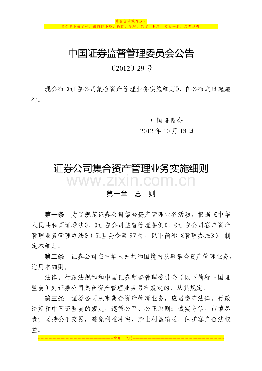证券公司集合资产管理业务实施细则(中国证券监督管理委员会公告〔2012〕29号).doc_第1页