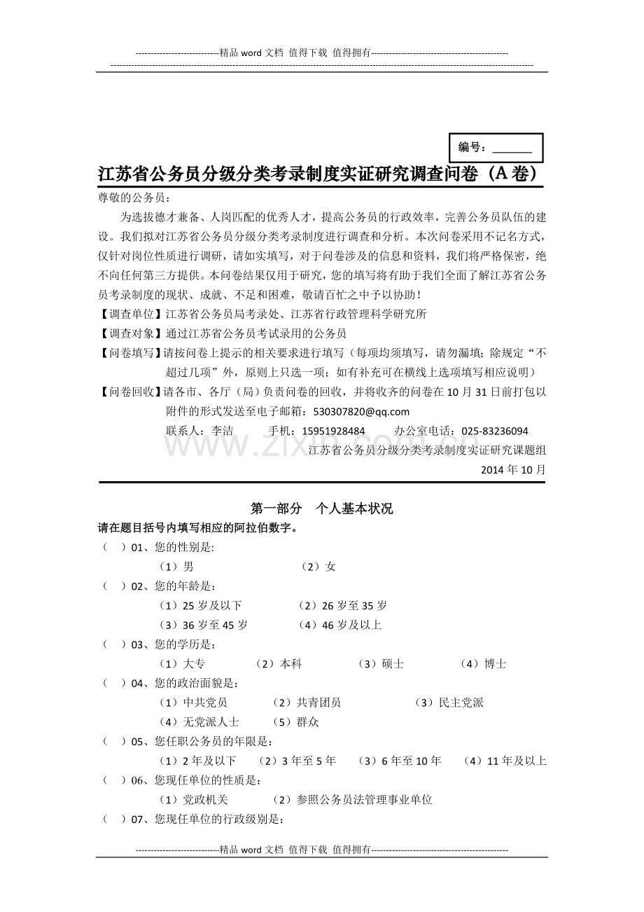 江苏省公务员分级分类考录制度实证研究-调查问卷(A卷).doc_第1页