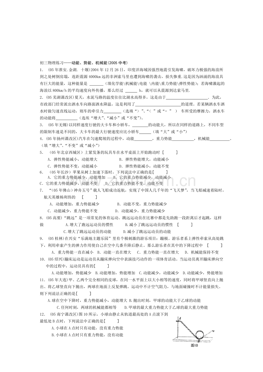 动能、势能、机械能--华师大版.doc_第1页