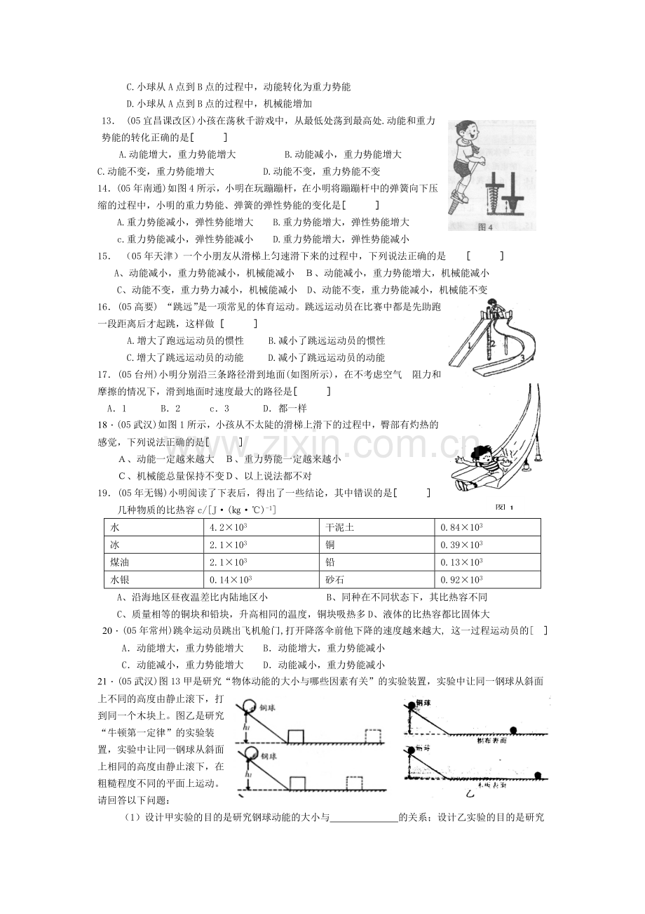 动能、势能、机械能--华师大版.doc_第2页