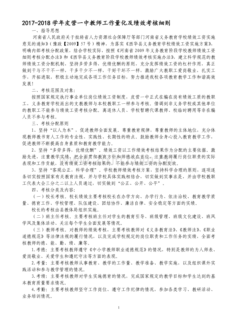 2017--2018学年度皮营一中教师量化及绩效工资考核细则.doc_第1页