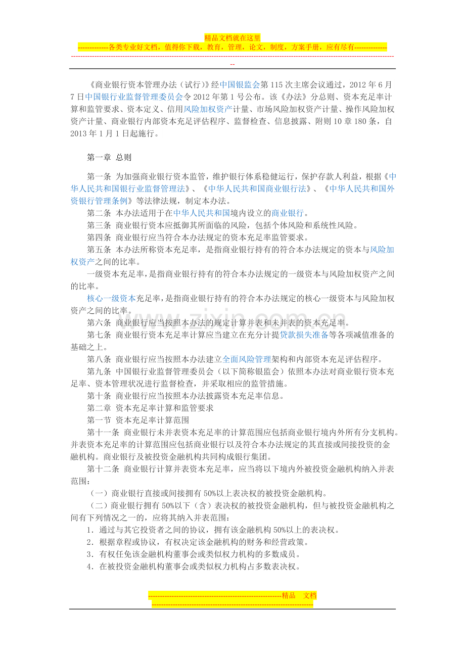 新资本管理办法.doc_第1页