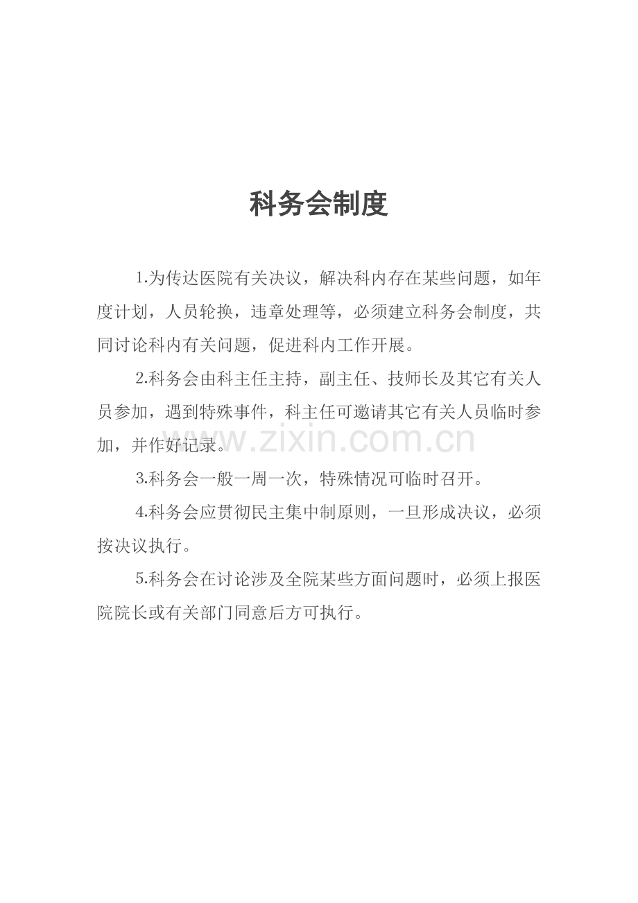 科务会制度.doc_第1页