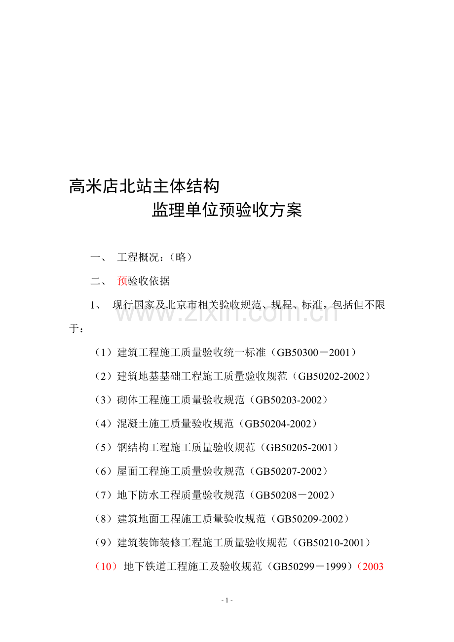 监理单位预验收方案(徐改).doc_第1页
