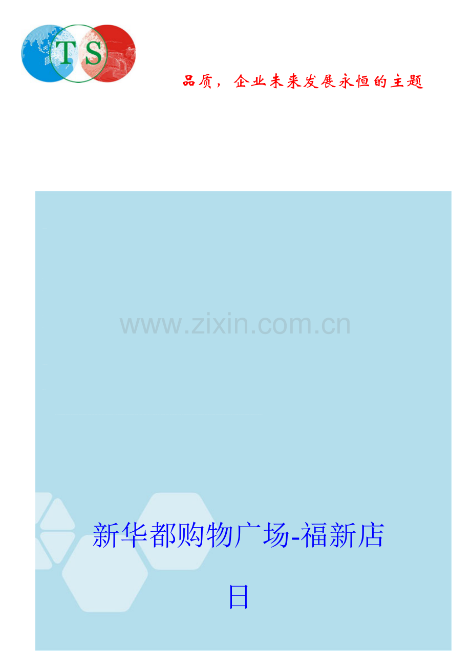 新华都(福新店)保洁方案.doc_第1页