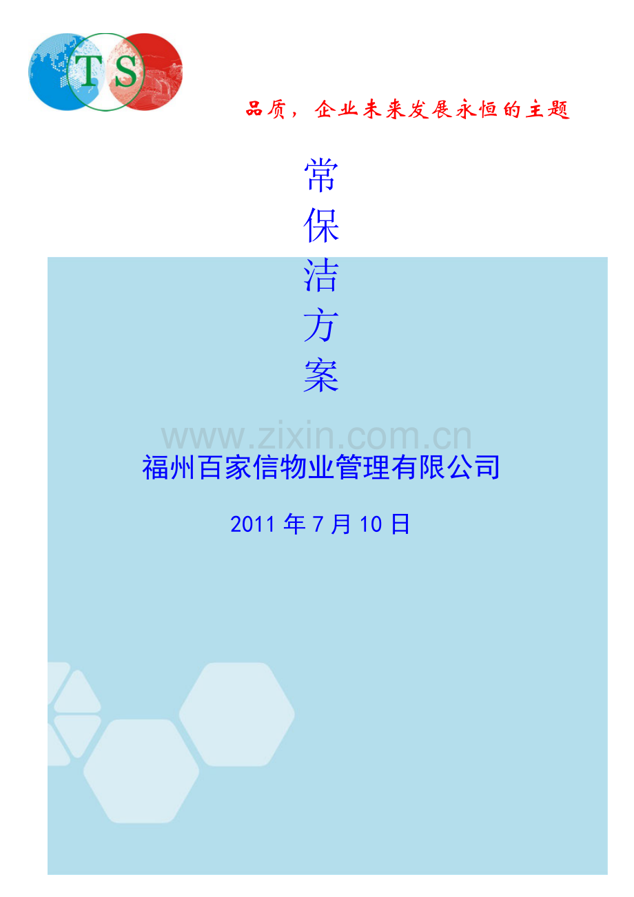 新华都(福新店)保洁方案.doc_第2页