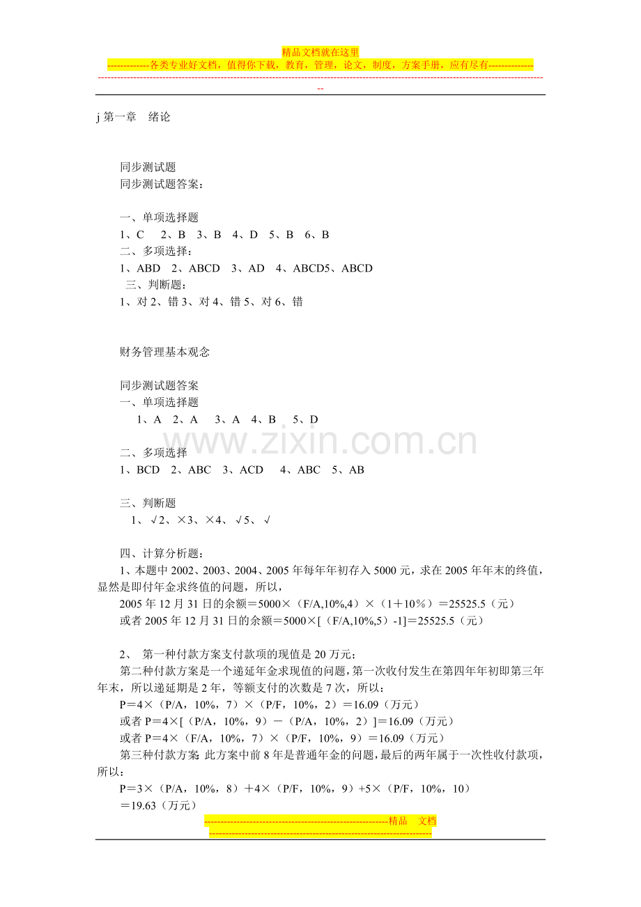 财务管理教程与案例课后习题.doc_第1页