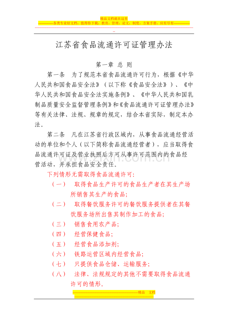 江苏省食品流通许可证管理办法.doc_第1页
