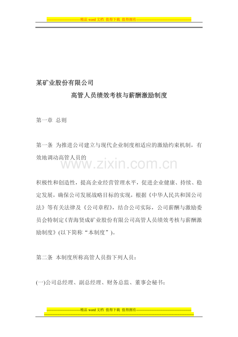某矿业股份有限公司高管人员绩效考核与薪酬激励制度.doc_第1页