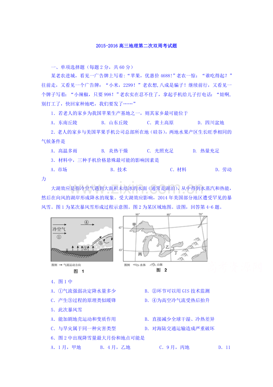 陕西省澄城县2016届高三地理下册第二次双周考试题.doc_第1页