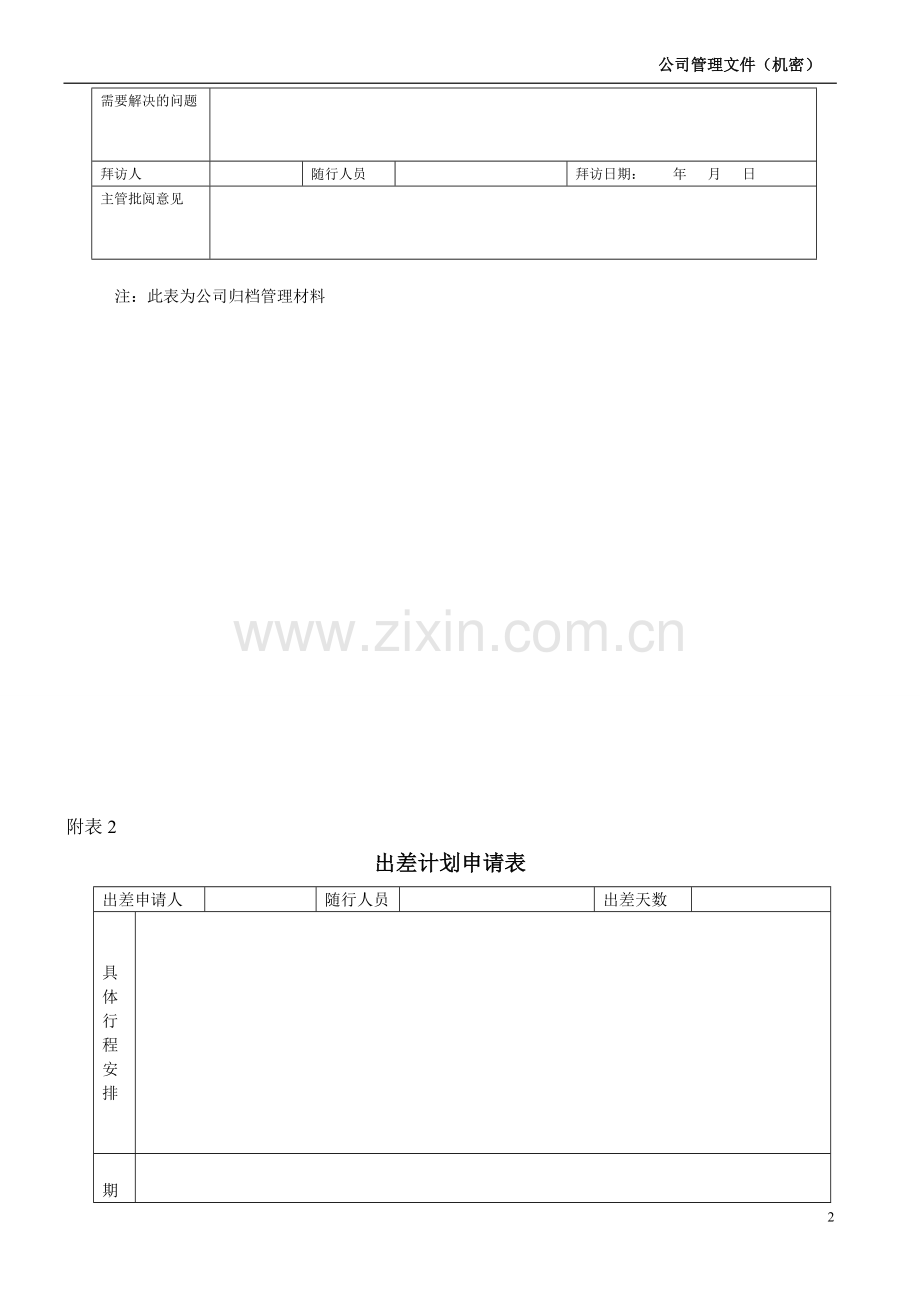 武汉汇翔风尚有限公司管理表格.doc_第2页
