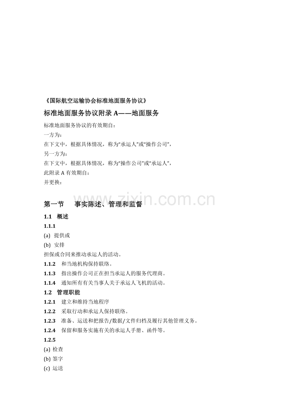 地面服务代理协议2004版.doc_第1页