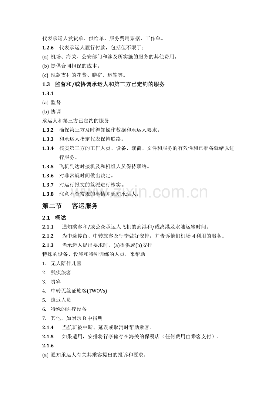 地面服务代理协议2004版.doc_第2页