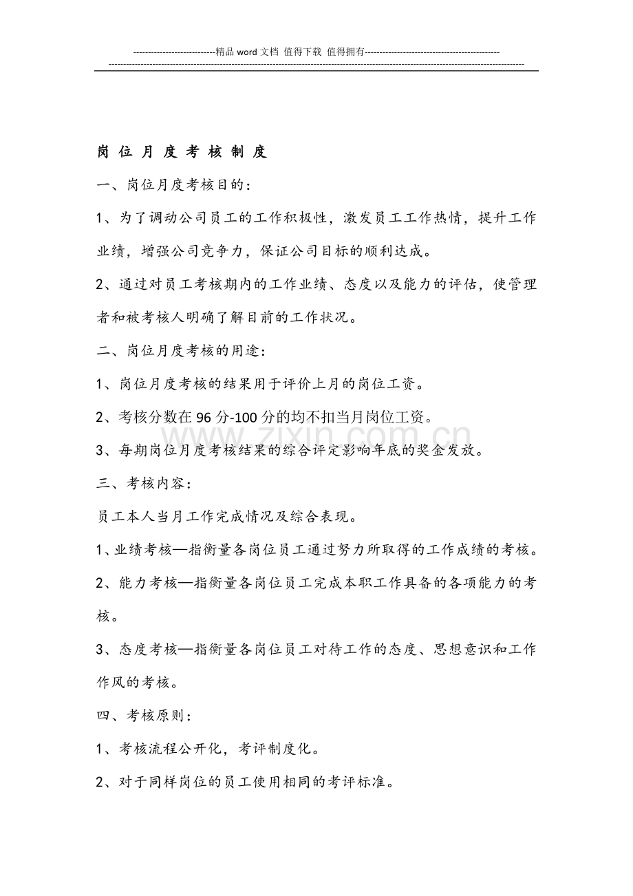 岗位月度考核制度.doc_第1页