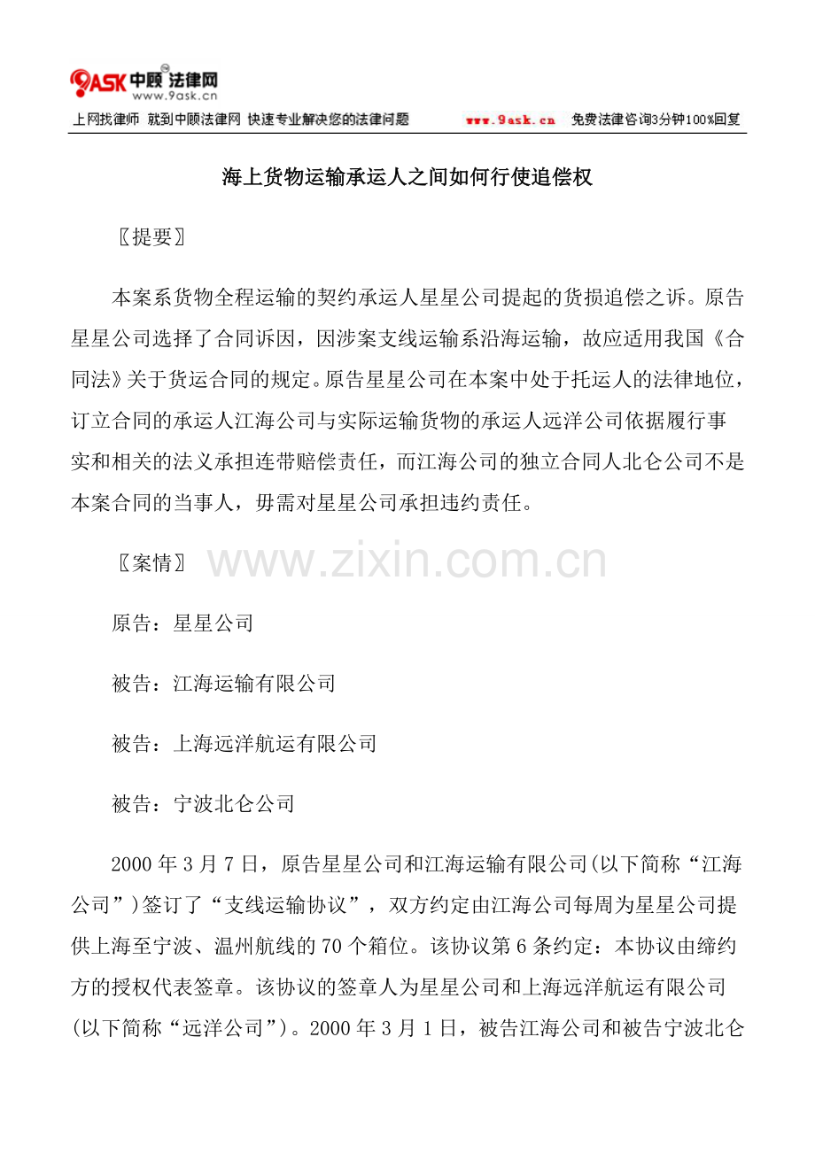 海上货物运输承运人之间如何行使追偿权.doc_第1页