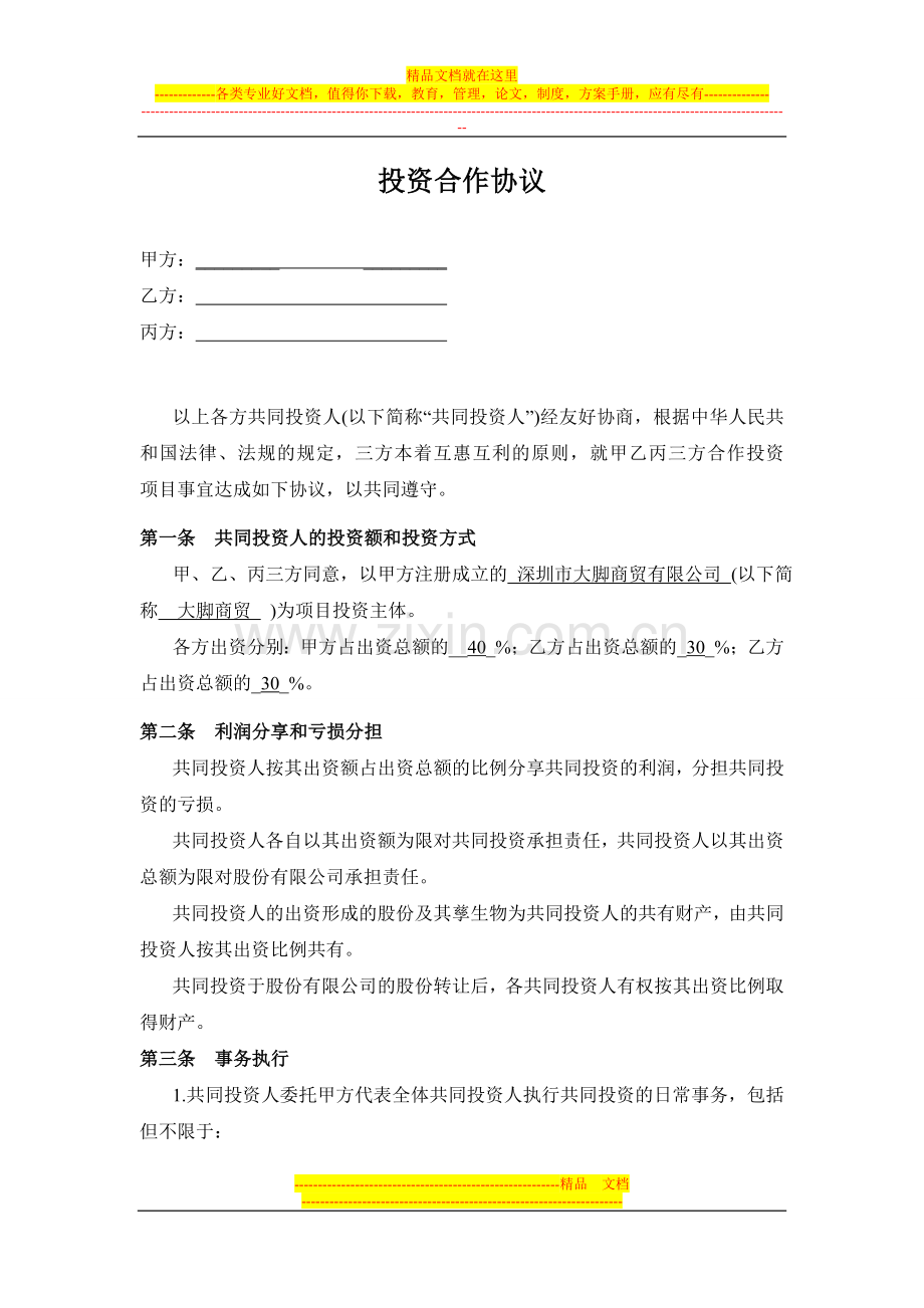 大脚投资合作协议书范本.doc_第1页