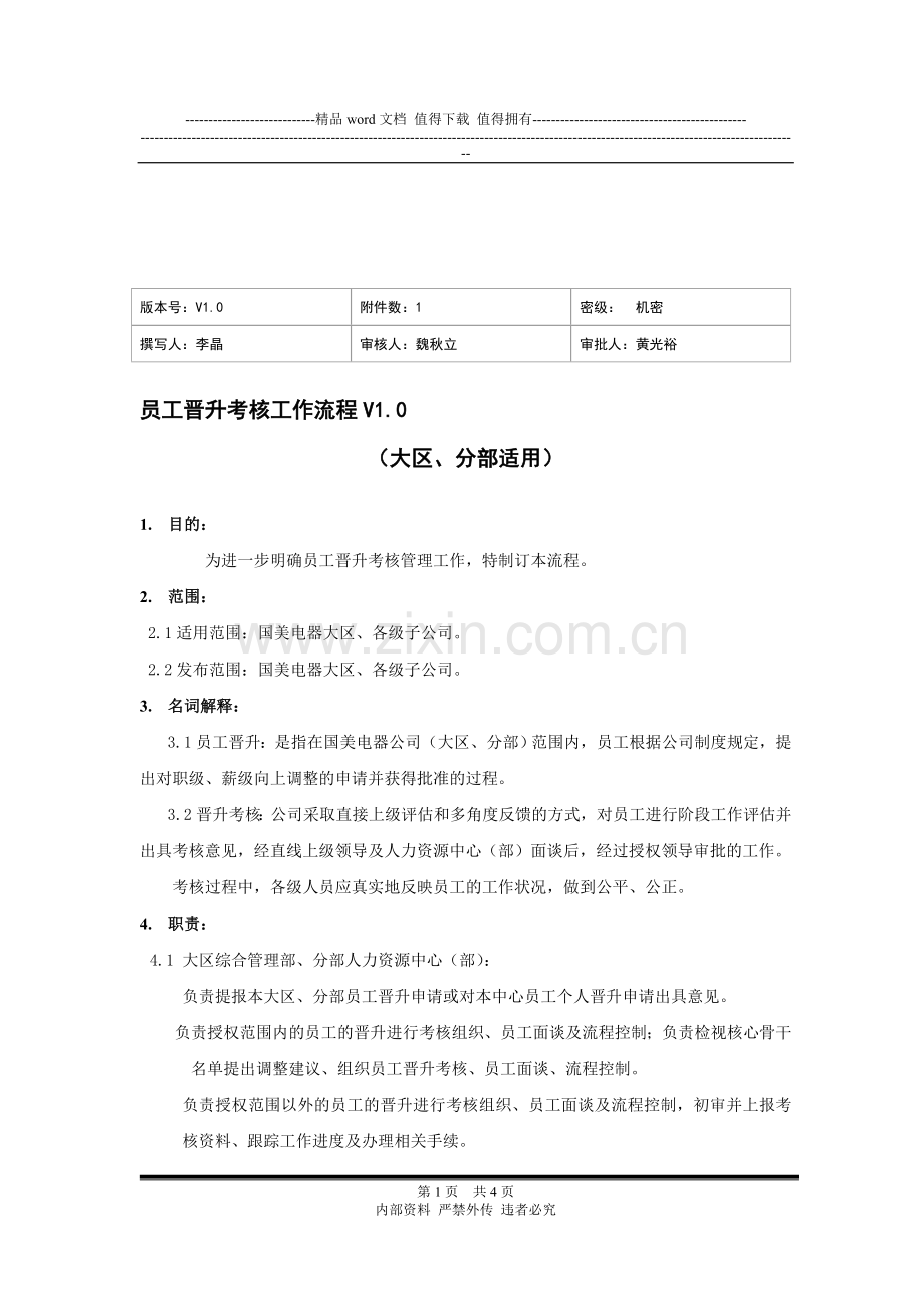 (人资-绩效004)晋升考核流程(大区、分部)V1.0..doc_第1页