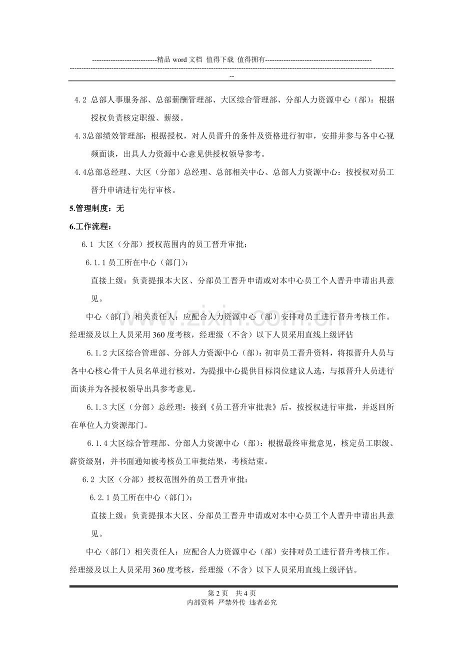 (人资-绩效004)晋升考核流程(大区、分部)V1.0..doc_第2页