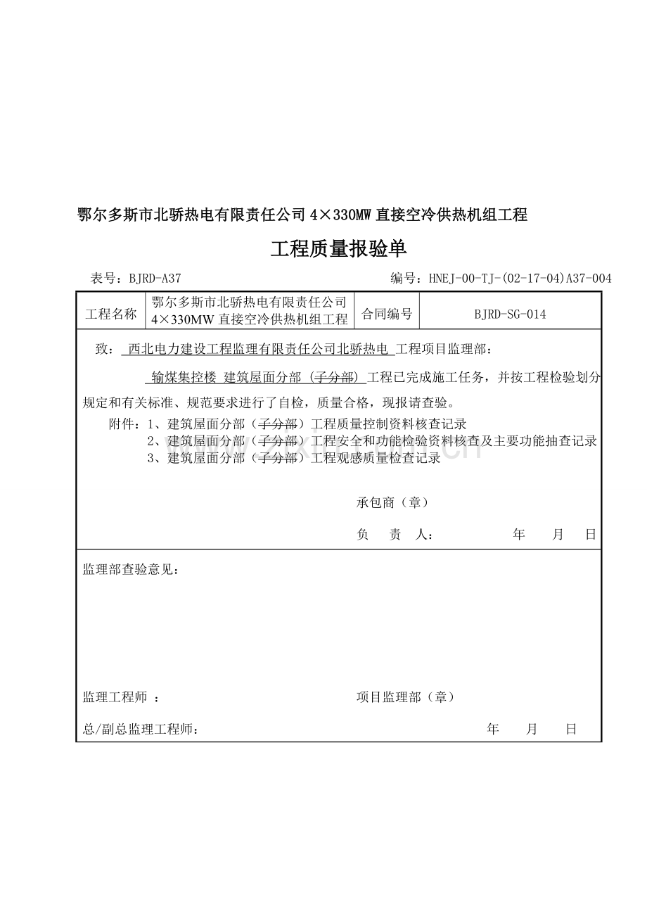 建筑屋面工程分部工程质量控制资料核查记录.doc_第1页
