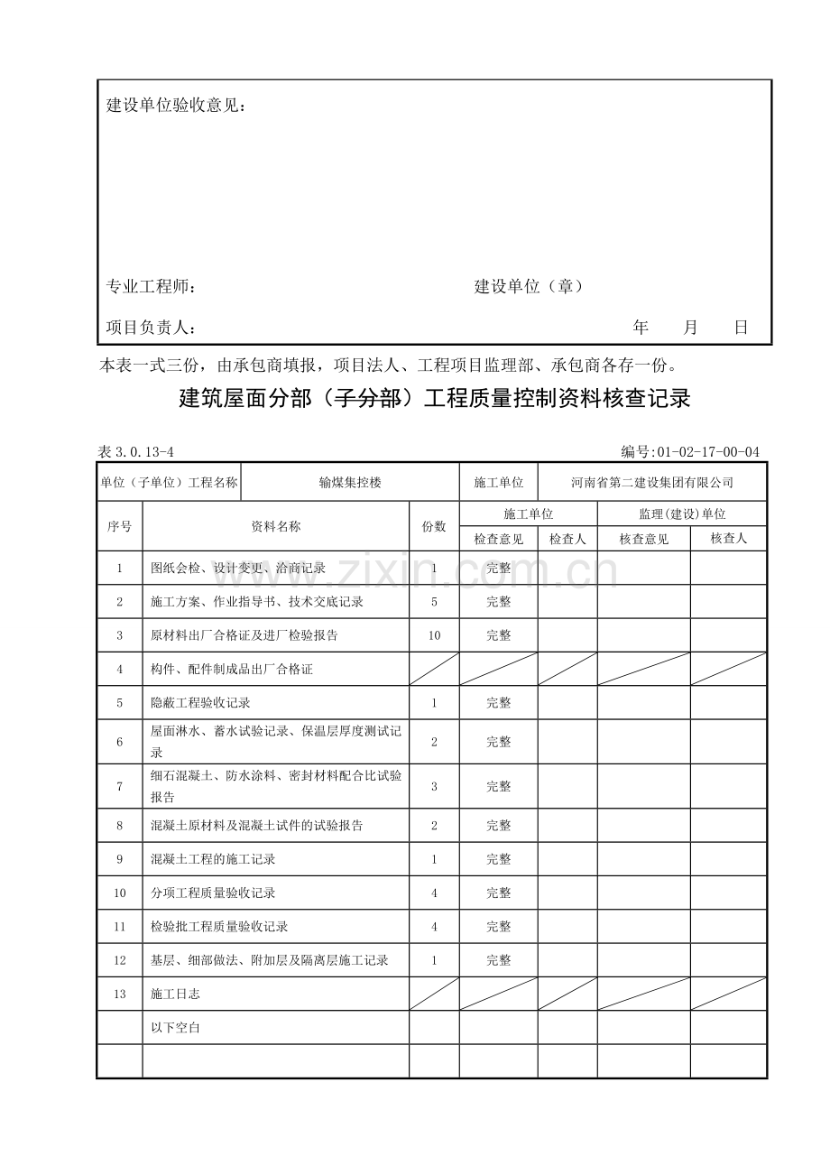 建筑屋面工程分部工程质量控制资料核查记录.doc_第2页