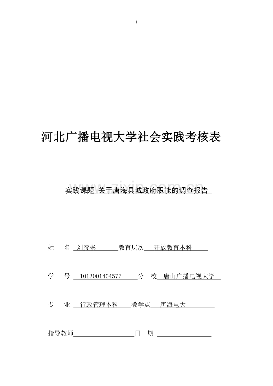 河北广播电视大学社会实践考核表.doc_第1页