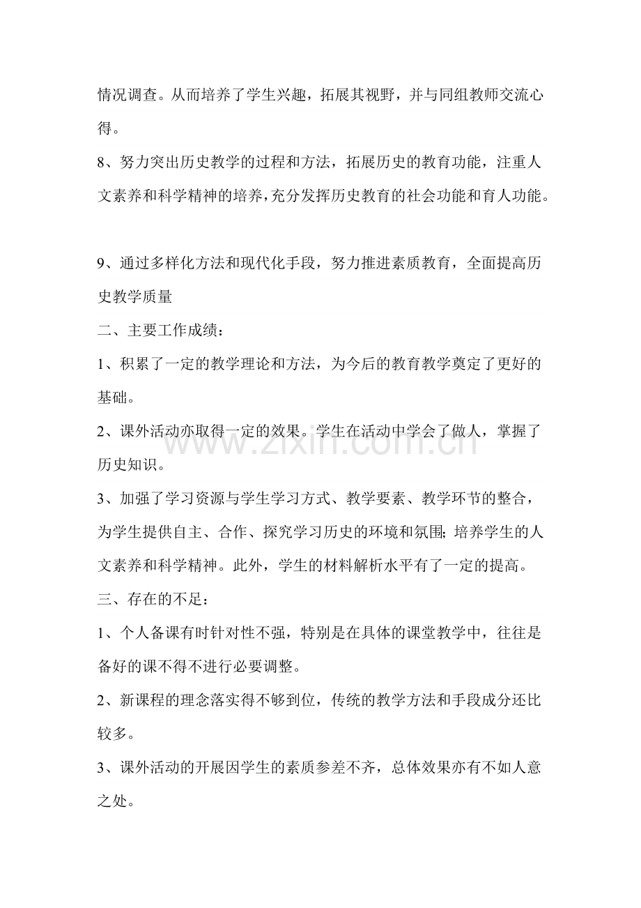八年级历史与社会教学工作总结.doc_第2页