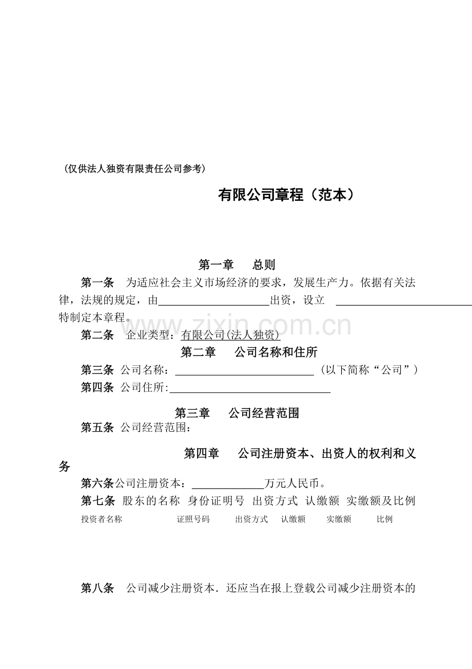 一人有限公司章程(法人独资).doc_第1页