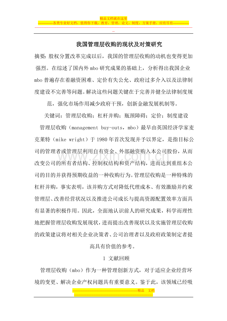我国管理层收购的现状及对策研究.doc_第1页