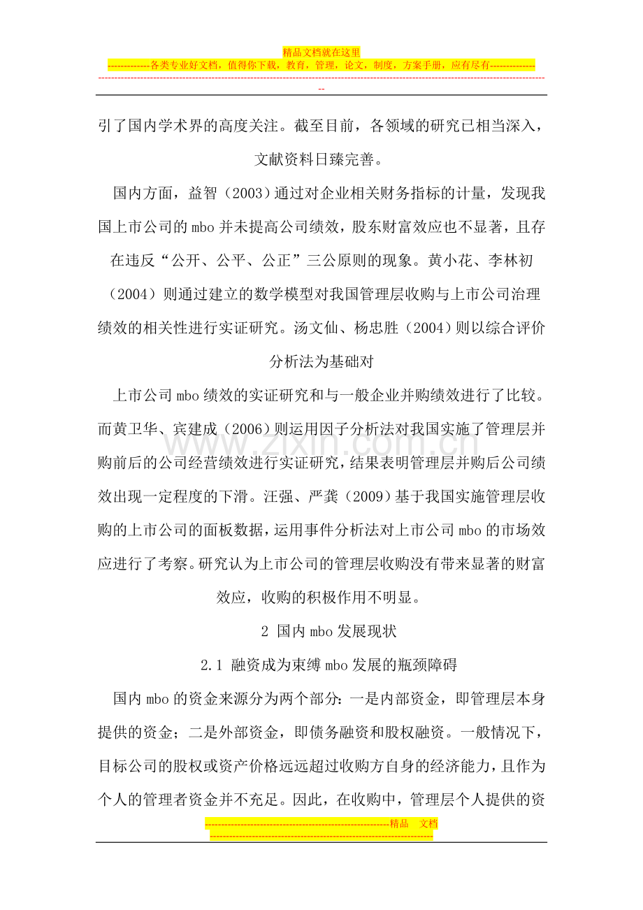 我国管理层收购的现状及对策研究.doc_第2页