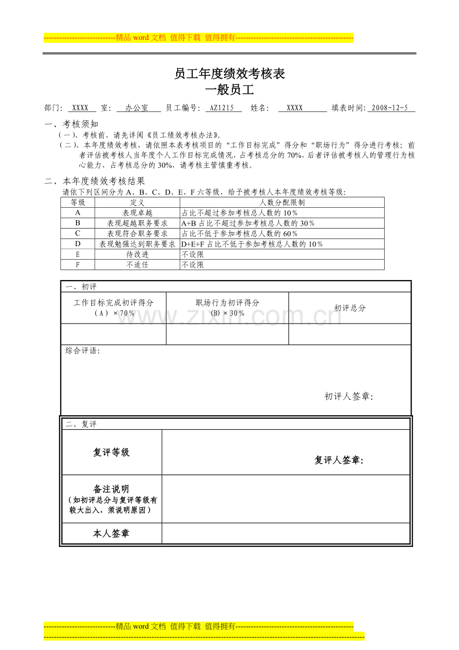 员工年度绩效考核表范本..doc_第1页