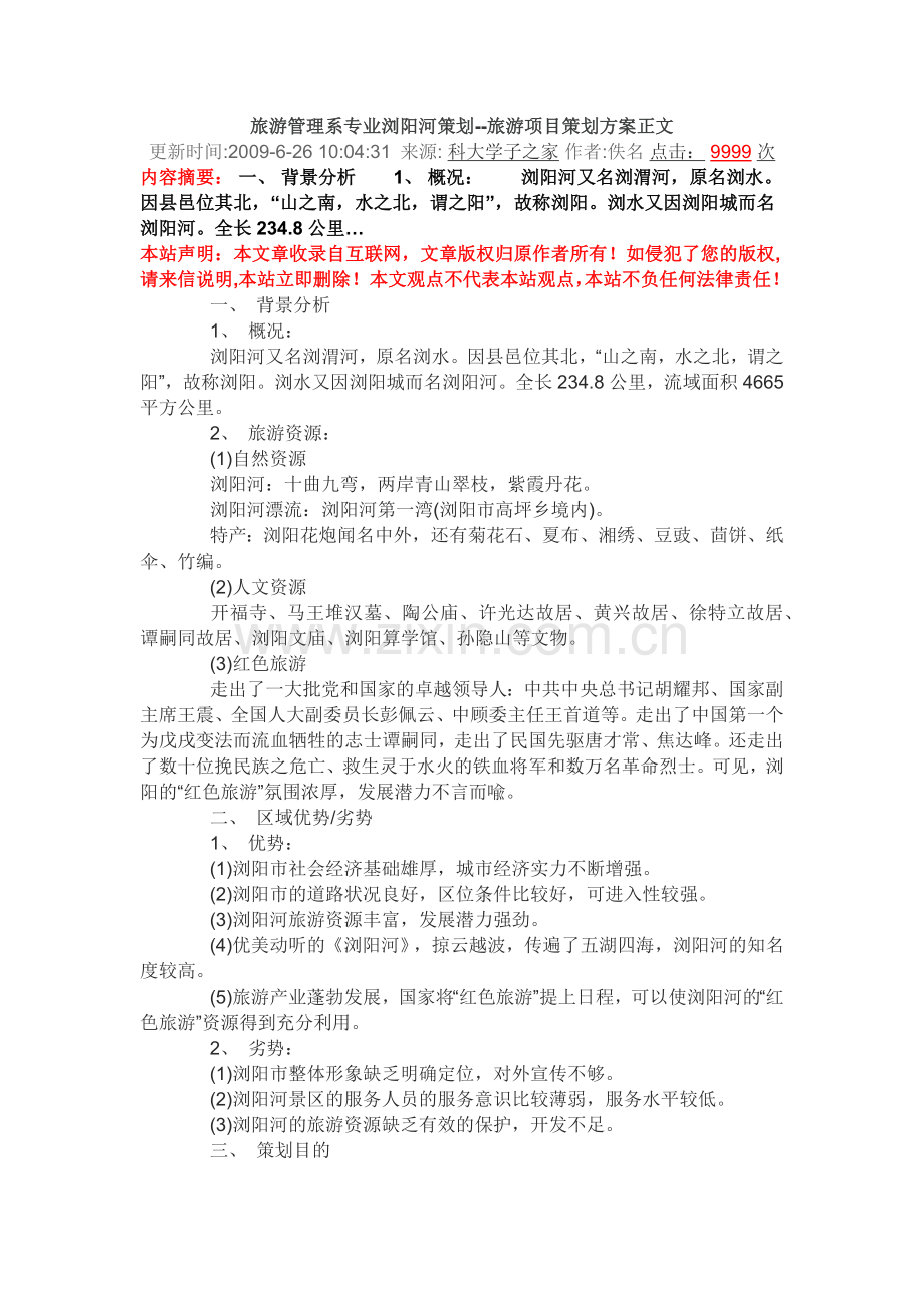 旅游管理系专业浏阳河策划11.docx_第1页