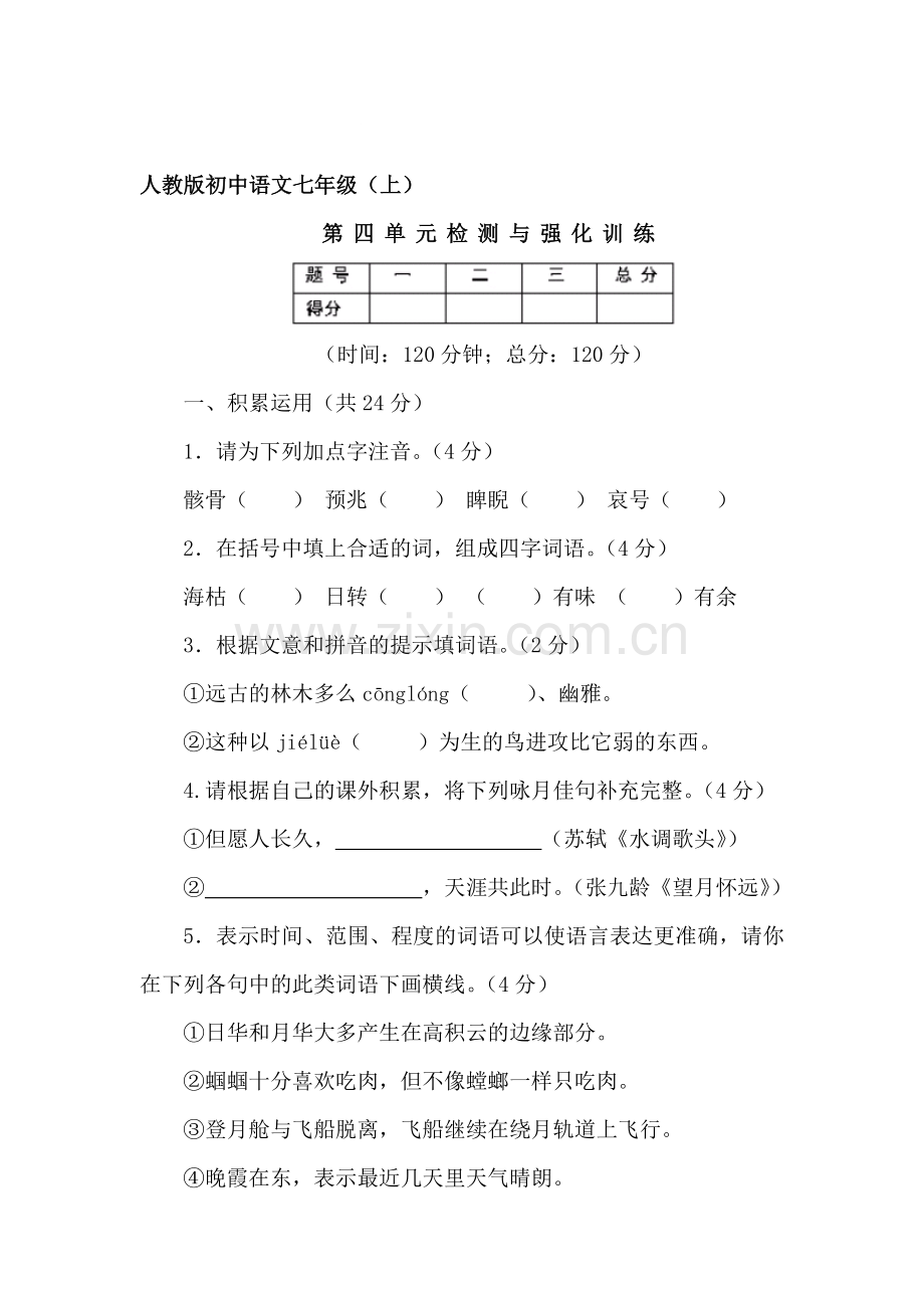 七年级语文上册第四单元测试卷.doc_第1页