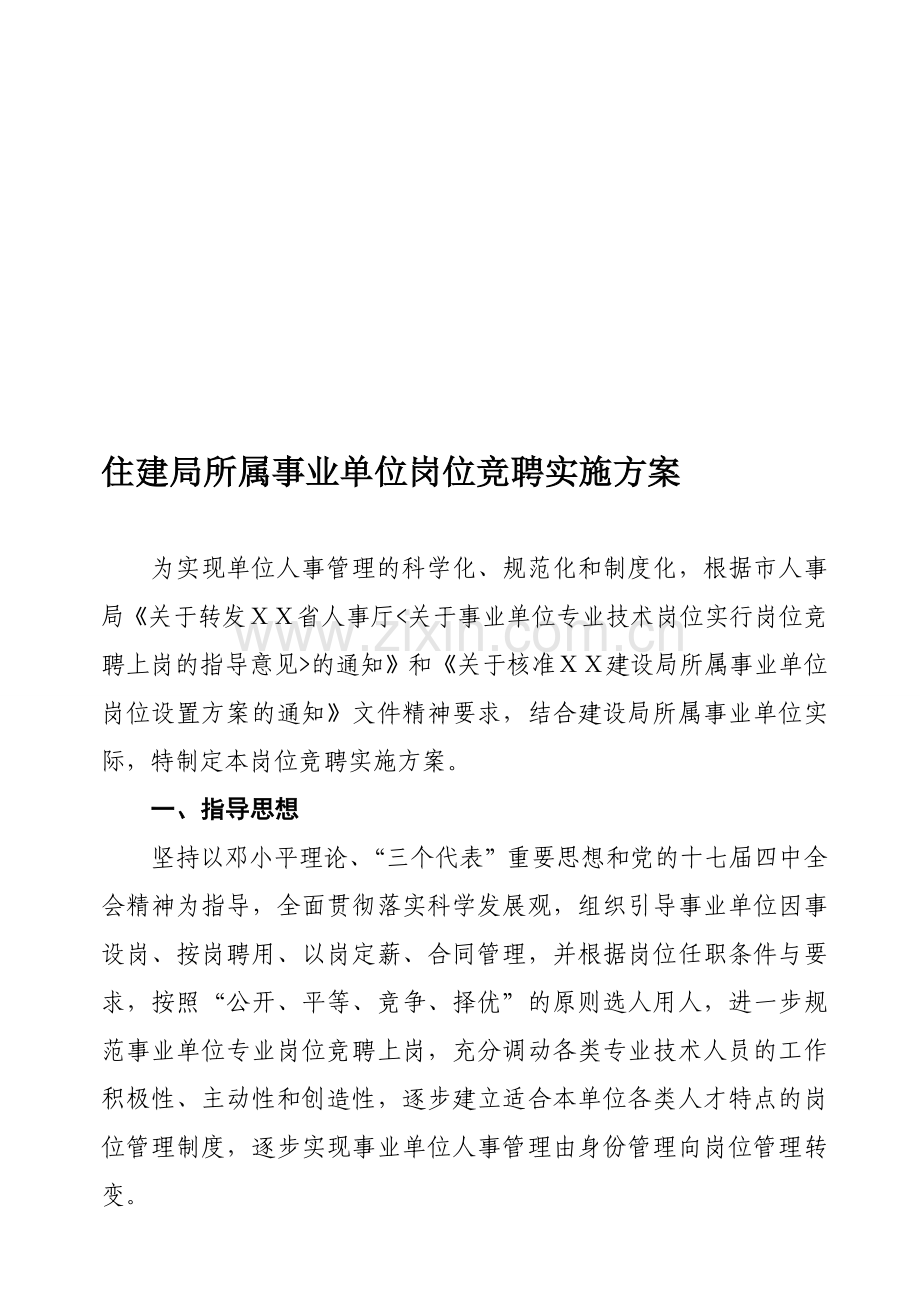 住建局所属事业单位岗位竞聘实施方案.doc_第1页