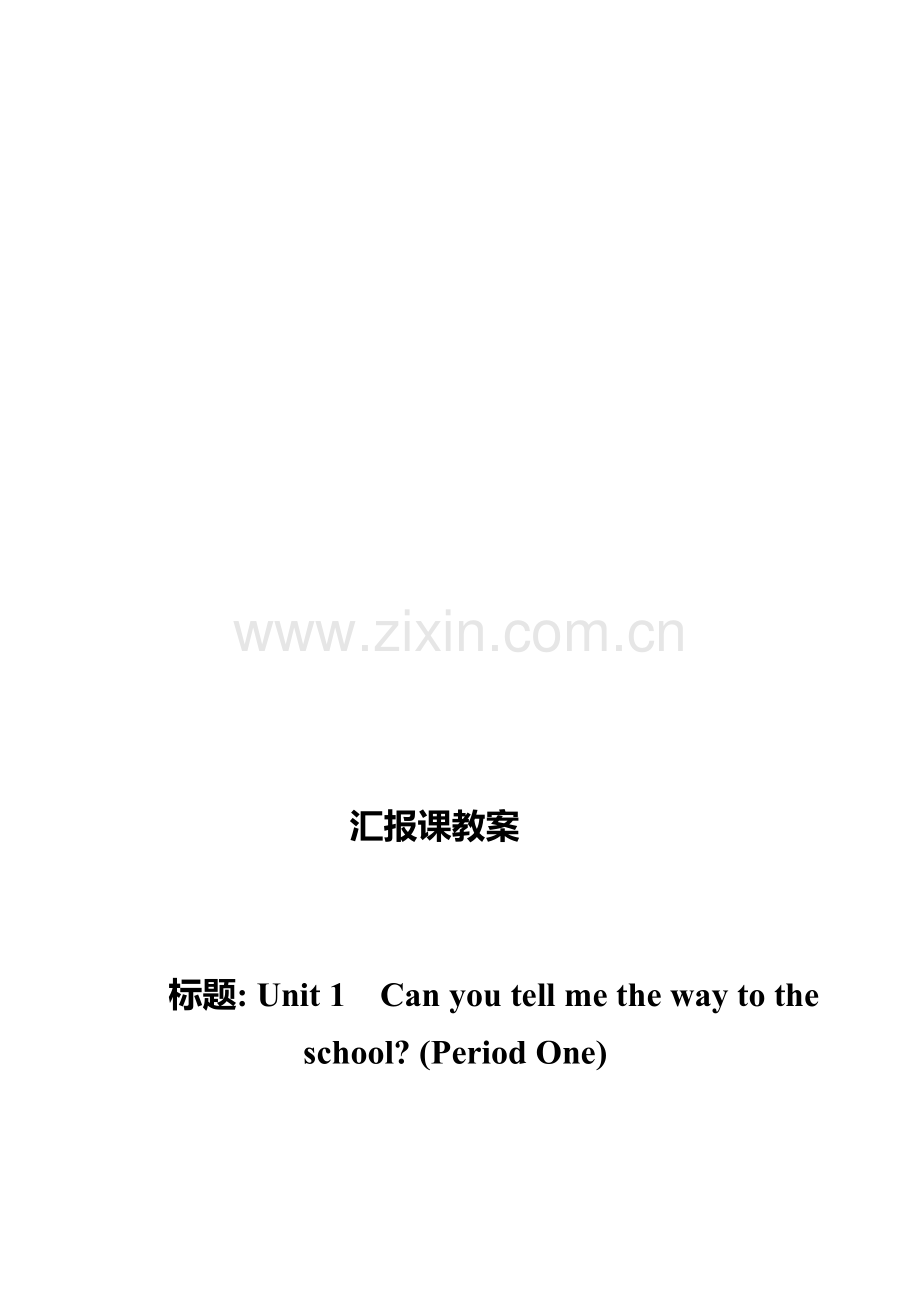 汇报课教案：how-to-get-to-school.doc_第1页