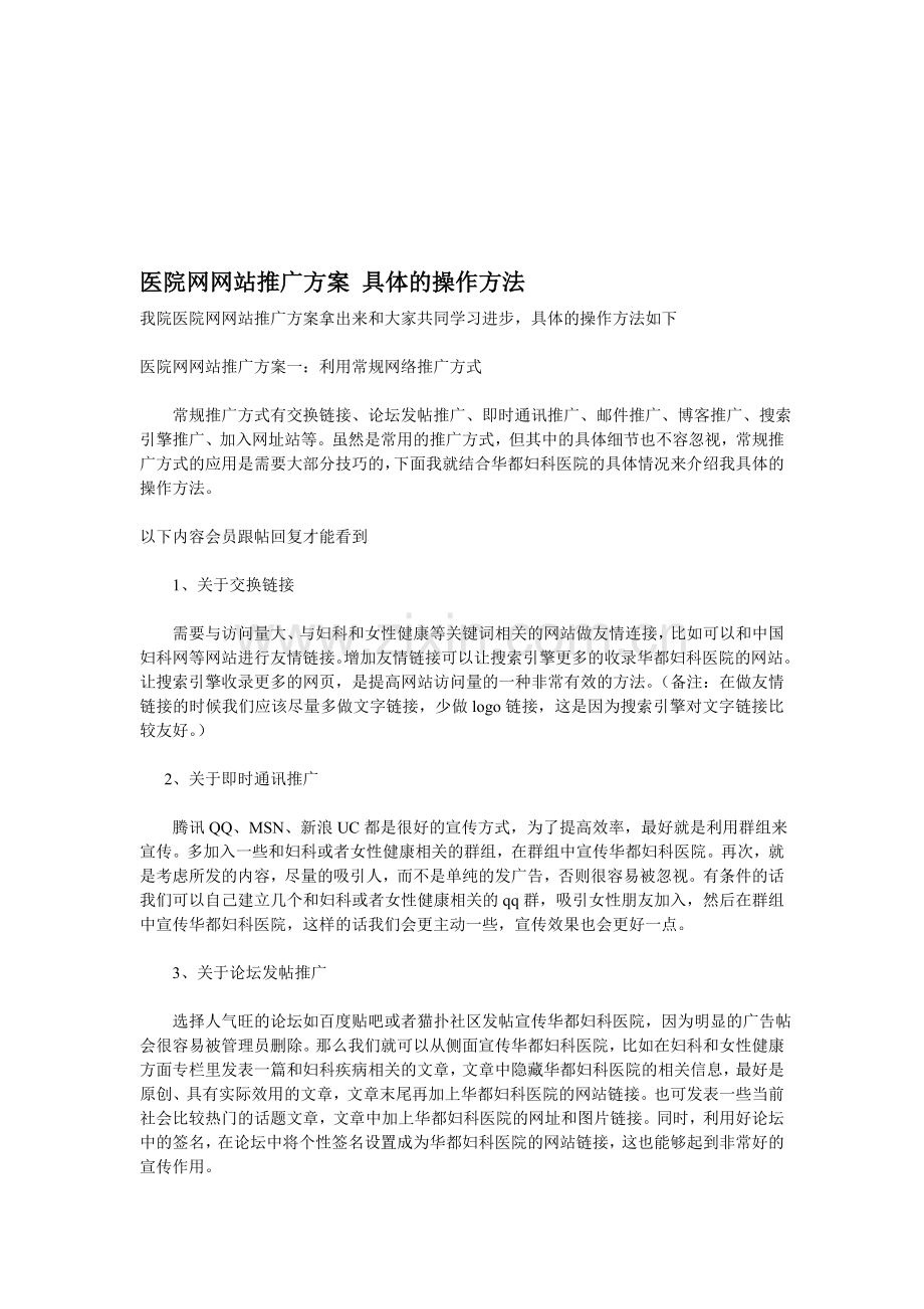 医院网站推广方案【医疗类】.doc_第1页
