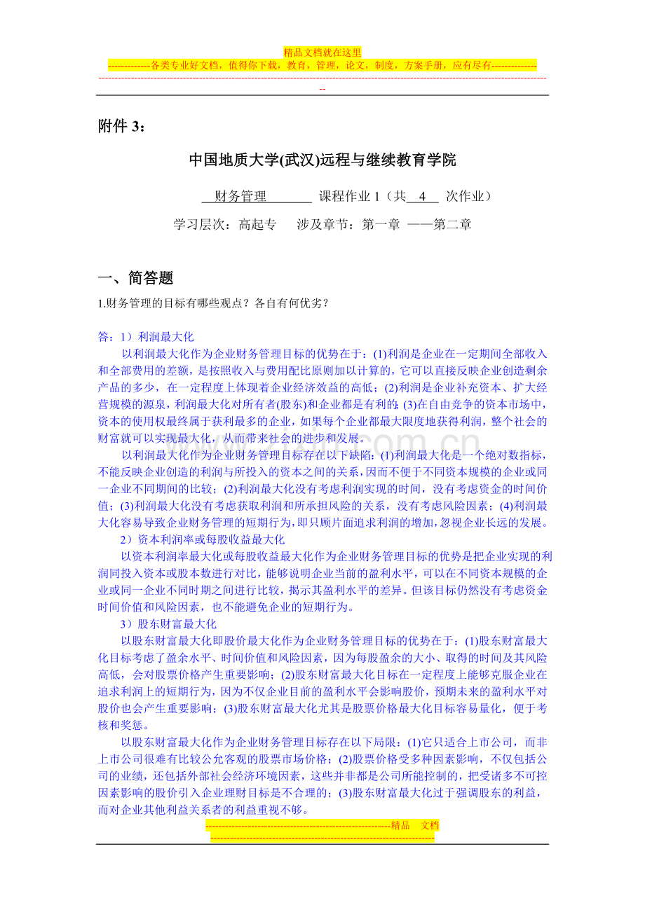 财务管理阶段性作业11.doc_第1页