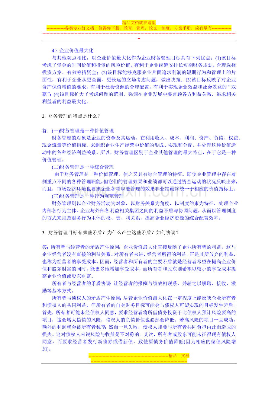 财务管理阶段性作业11.doc_第2页