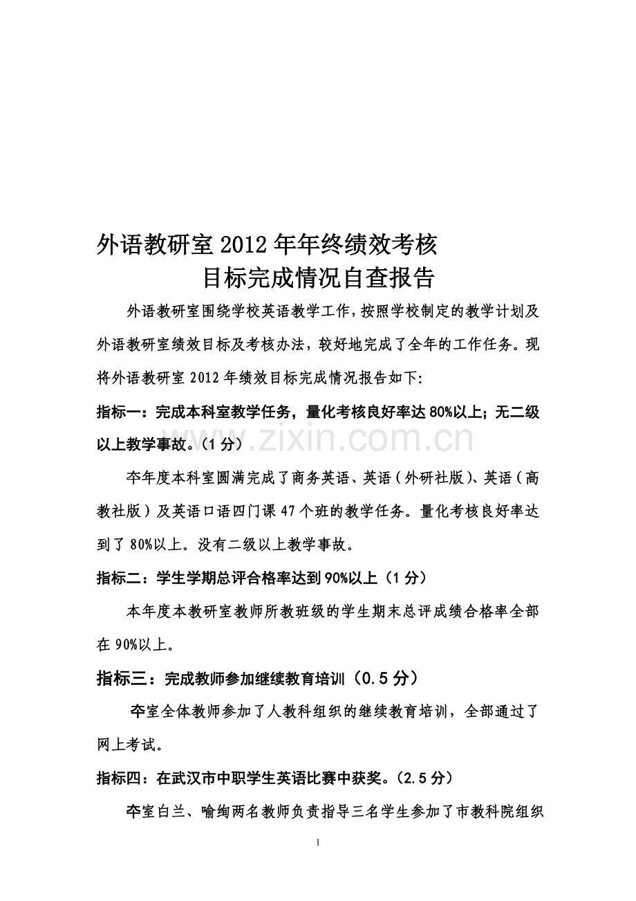 年终绩效考核目标完成情况自查报告.doc_第1页