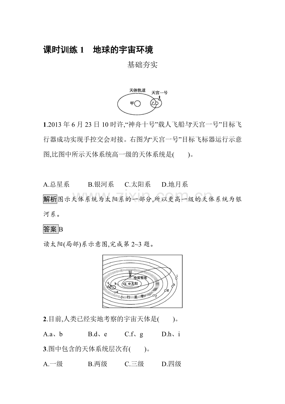 2016-2017学年高一地理上册课时拓展训练题21.doc_第1页